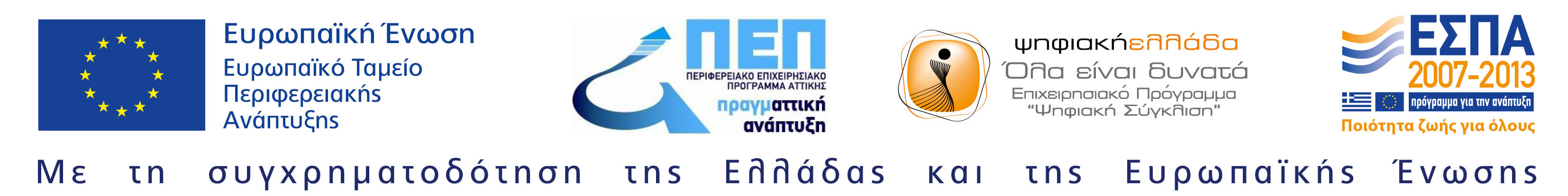 Ευρωπαϊκό Ταμείο Περιφερειακής Ανάπτυξης